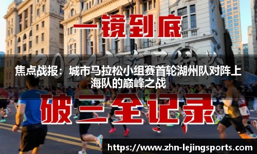 焦点战报：城市马拉松小组赛首轮湖州队对阵上海队的巅峰之战