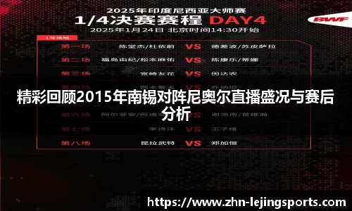 精彩回顾2015年南锡对阵尼奥尔直播盛况与赛后分析
